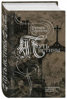 Игумен Петр (Мещеринов), Терстеген Г. - Путь к истине. Руководство к истинному разумению и душеполезному применению Священного Писания обложка книги Игумен Петр (Мещеринов), Терстеген Г. - Путь к истине. Руководство к истинному разумению и душеполезному применению Священного Писания обложка книги