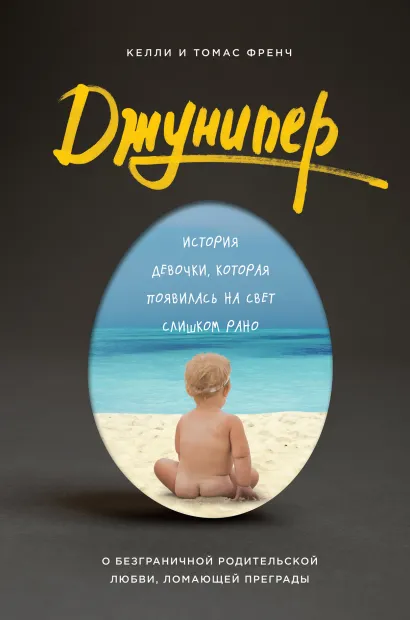 Обложка Джунипер. История девочки, которая появилась на свет слишком рано Келли Френч, Томас Френч