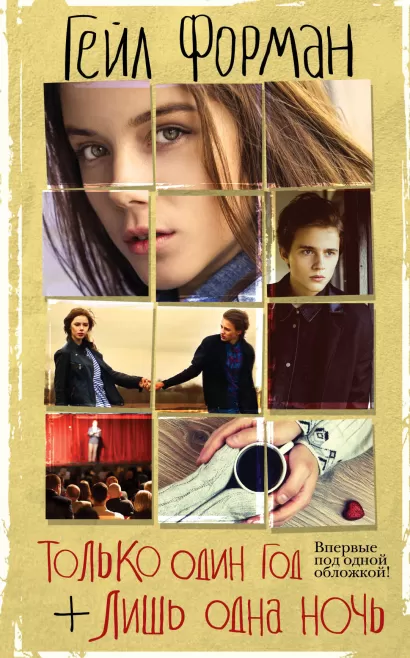 Обложка Только один год. Лишь одна ночь Гейл Форман