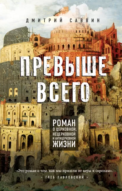 Обложка Превыше всего. Роман о церковной, нецерковной и антицерковной жизни Дмитрий Саввин