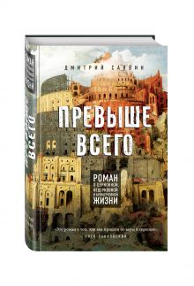Саввин, Дмитрий - Превыше всего. Роман о церковной, нецерковной и антицерковной жизни обложка книги Саввин, Дмитрий - Превыше всего. Роман о церковной, нецерковной и антицерковной жизни обложка книги