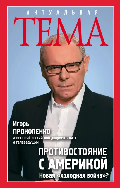Обложка Противостояние с Америкой. Новая 