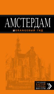 Обложка Амстердам: путеводитель+карта. 5-е изд., испр. и доп. 
