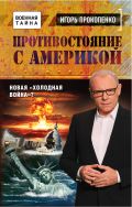Противостояние с Америкой. Новая