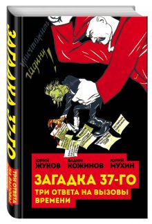 Жуков Ю.Н., Кожинов В.В., Мухин Ю.И. - Загадка 37-го. Три ответа на вызовы времени обложка книги Жуков Ю.Н., Кожинов В.В., Мухин Ю.И. - Загадка 37-го. Три ответа на вызовы времени обложка книги