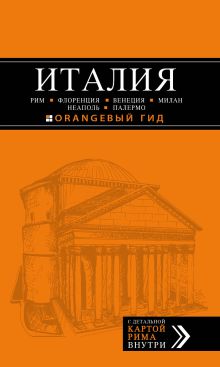 Обложка ИТАЛИЯ: Рим, Флоренция, Венеция, Милан, Неаполь, Палермо : путеводитель + карта. 5-е изд., испр. и доп. 