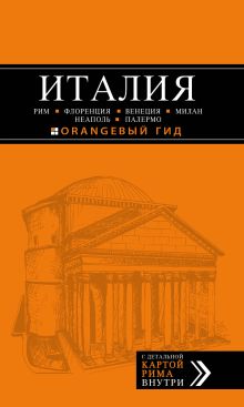 ИТАЛИЯ: Рим, Флоренция, Венеция, Милан, Неаполь, Палермо : путеводитель + карта. 5-е изд., испр. и доп.