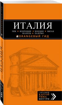 ИТАЛИЯ: Рим, Флоренция, Венеция, Милан, Неаполь, Палермо : путеводитель + карта. 5-е изд., испр. и доп.