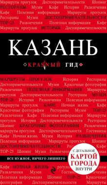 Обложка Казань. 2-е изд., испр. и доп. 