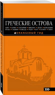 ГРЕЧЕСКИЕ ОСТРОВА: Крит, Корфу, Родос, Санторини, Миконос, Делос, Кефалония, Итака, Закинф, Левкада, Кос, Патмос, Тилос : путеводитель. 4-е изд., испр. и доп.