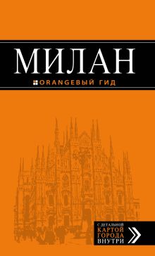Обложка Милан: путеводитель+карта. 6-е изд., испр. и доп. 