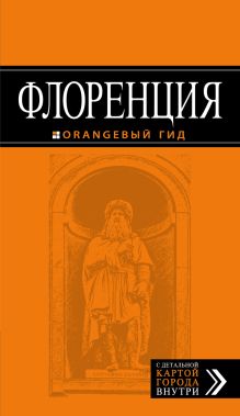 Флоренция: путеводитель + карта. 3-е изд., испр. и доп.