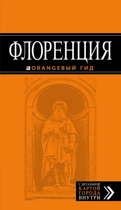 Обложка Флоренция: путеводитель + карта. 3-е изд., испр. и доп.