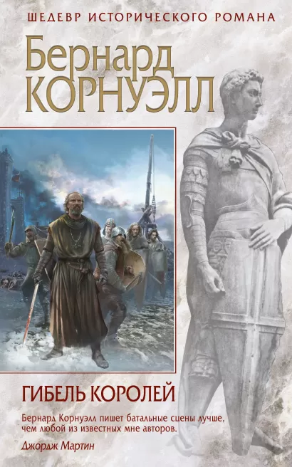 Обложка Гибель королей Бернард Корнуэлл