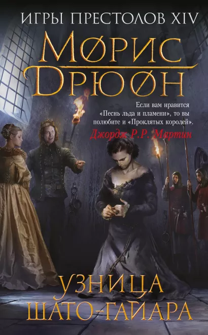 Обложка Узница Шато-Гайара Морис Дрюон