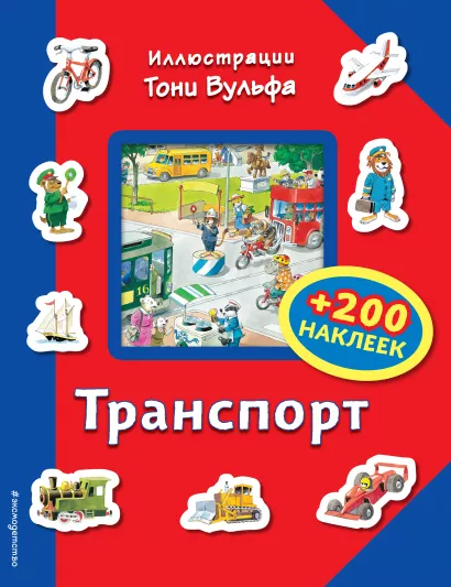 Обложка Транспорт (+200 наклеек) 