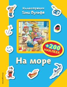 На море (+200 наклеек)