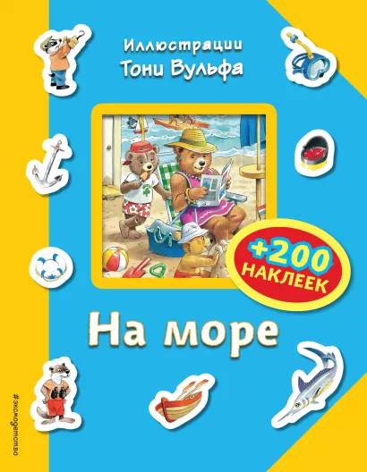 Обложка На море (+200 наклеек)