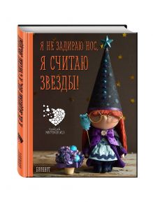 Гриднева Е.Н. - Блокнот А6. Я не задираю нос. Я считаю звезды! Куклы Елены Гридневой обложка книги Гриднева Е.Н. - Блокнот А6. Я не задираю нос. Я считаю звезды! Куклы Елены Гридневой обложка книги