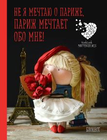 Блокнот А6. Не я мечтаю о Париже! Париж мечтает обо мне! Куклы Елены Гридневой
