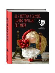 Гриднева Е.Н. - Блокнот А6. Не я мечтаю о Париже! Париж мечтает обо мне! Куклы Елены Гридневой обложка книги Гриднева Е.Н. - Блокнот А6. Не я мечтаю о Париже! Париж мечтает обо мне! Куклы Елены Гридневой обложка книги