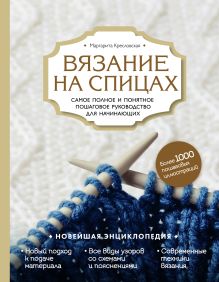 Кресловская М.А. - Вязание на спицах. Самое полное и понятное пошаговое руководство для начинающих. Новейшая энциклопедия обложка книги Кресловская М.А. - Вязание на спицах. Самое полное и понятное пошаговое руководство для начинающих. Новейшая энциклопедия обложка книги