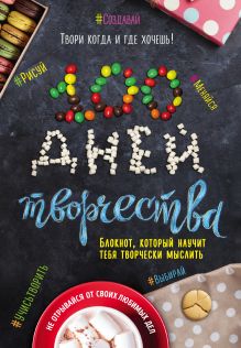 100 дней творчества. Твори каждый день