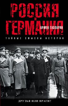 Россия и Германия. Друзья или враги?