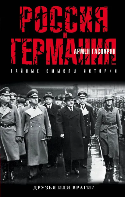 Обложка Россия и Германия. Друзья или враги? Армен Гаспарян