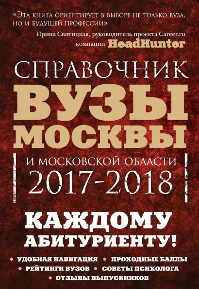 Обложка Вузы Москвы и Московской области. Навигатор по образованию. 2017-2018 Инга Кузнецова, Ольга Шилова