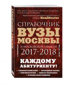 Кузнецова И., Шилова О., - Вузы Москвы и Московской области. Навигатор по образованию. 2017-2018 обложка книги Кузнецова И., Шилова О., - Вузы Москвы и Московской области. Навигатор по образованию. 2017-2018 обложка книги