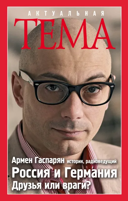 Обложка Россия и Германия. Друзья или враги? Армен Гаспарян