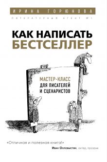 Обложка Как написать бестселлер. Мастер-класс для писателей и сценаристов Ирина Горюнова