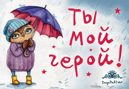 Обложка Магнитная открытка. Совы. Ты мой герой 