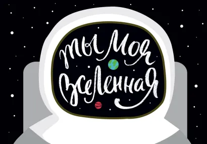 Обложка Магнитная открытка. Ты моя вселенная 