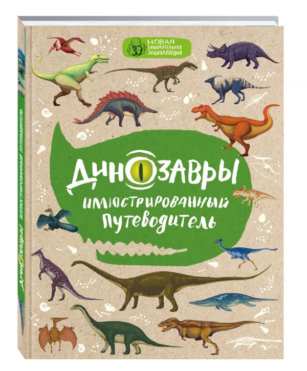 Обложка книги Динозавры: иллюстрированный путеводитель (нов.оф.)