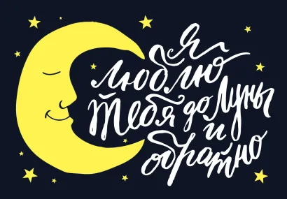 Обложка Магнитная открытка. Люблю тебя до Луны и обратно! 