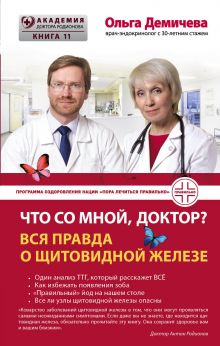 Что со мной, доктор? Вся правда о щитовидной железе