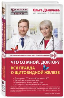 Демичева О.Ю. - Что со мной, доктор? Вся правда о щитовидной железе обложка книги Демичева О.Ю. - Что со мной, доктор? Вся правда о щитовидной железе обложка книги