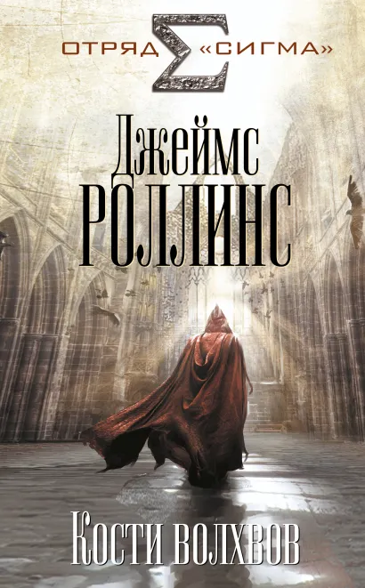 Обложка Кости волхвов Джеймс Роллинс