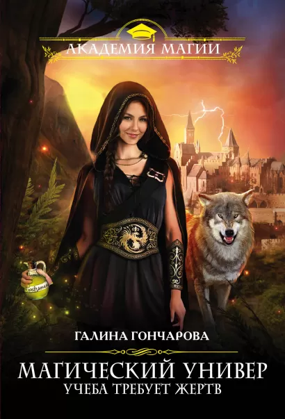 Обложка Магический универ. Учеба требует жертв Галина Гончарова