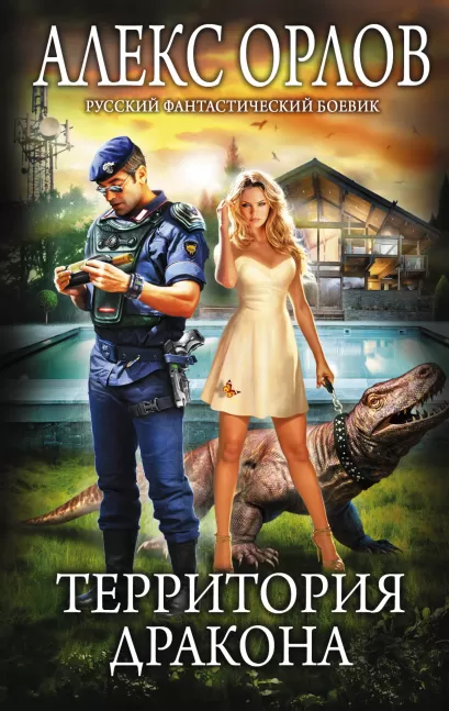 Обложка Территория дракона Алекс Орлов