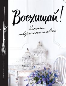 Восхищай! 4-е изд