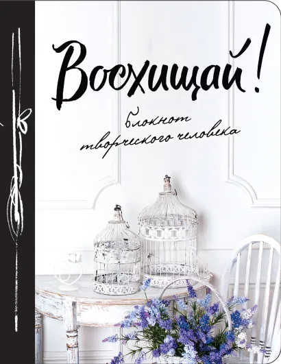 Обложка Восхищай! 4-е изд 