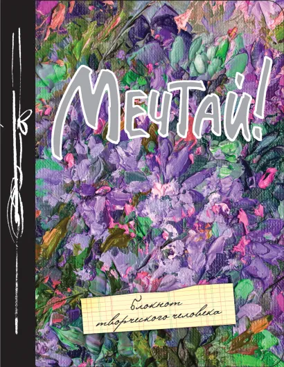 Обложка Мечтай! 9-е изд. 