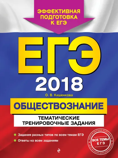 Обложка ЕГЭ-2018. Обществознание. Тематические тренировочные задания О. В. Кишенкова