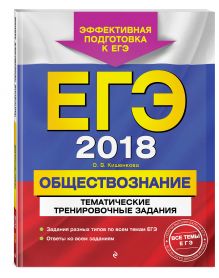 ЕГЭ-2018. Обществознание. Тематические тренировочные задания