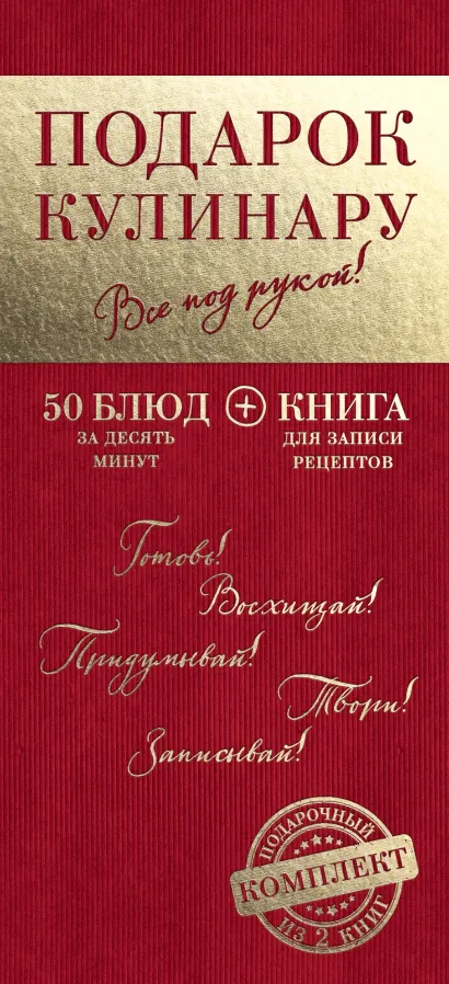 Обложка Все под рукой! Мои любимые рецепты. Книга для записи рецептов + 50 блюд за десять минут (комплект) 