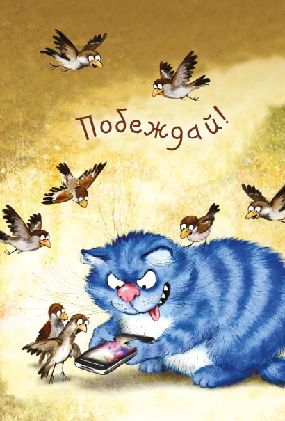 Обложка Блокнот. Побеждай! Ирина Зенюк