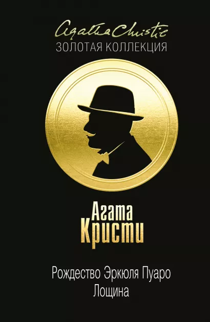 Обложка Рождество Эркюля Пуаро. Лощина Агата Кристи